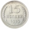 15 копеек 1929 - 88958145