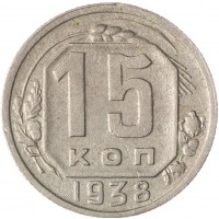 Монета 15 копеек 1938
