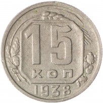 Монета 15 копеек 1938