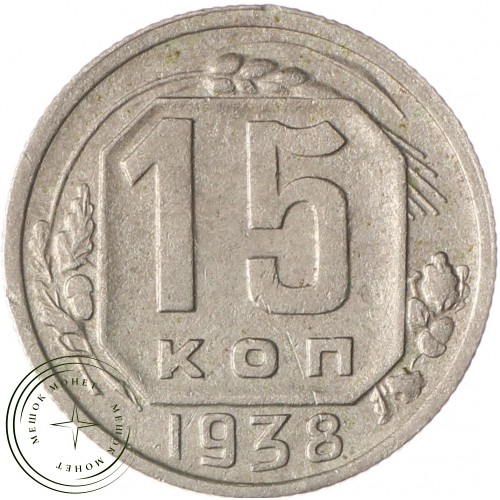 15 копеек 1938 — 62984815