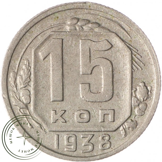 15 копеек 1938 - 62984815