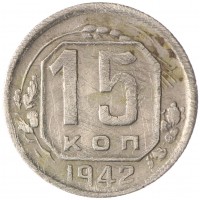 Монета 15 копеек 1942
