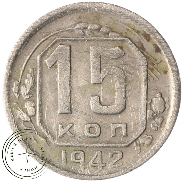 15 копеек 1942 - 72409209