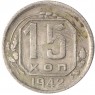 15 копеек 1942 - 72409209