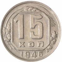 Монета 15 копеек 1946