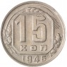 15 копеек 1946 - 93702349