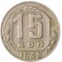 15 копеек 1948