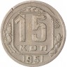 15 копеек 1951 - 46304072