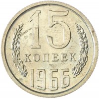 Монета 15 копеек 1966