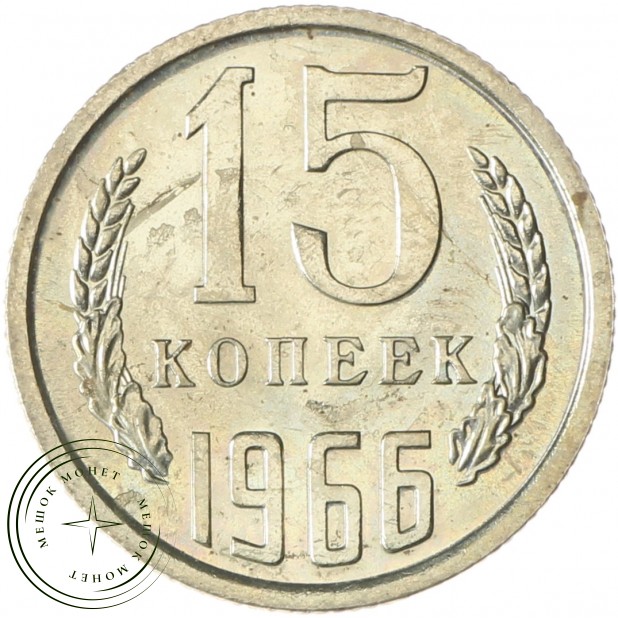15 копеек 1966 - 937037669