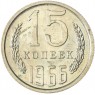 15 копеек 1966 - 937037669