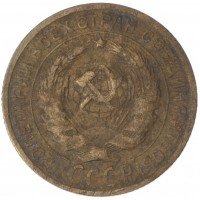 Монета 2 копейки 1928