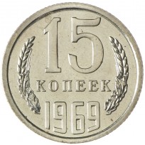 Монета 15 копеек 1969
