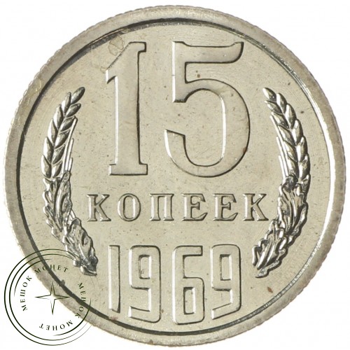 15 копеек 1969 — 93699247