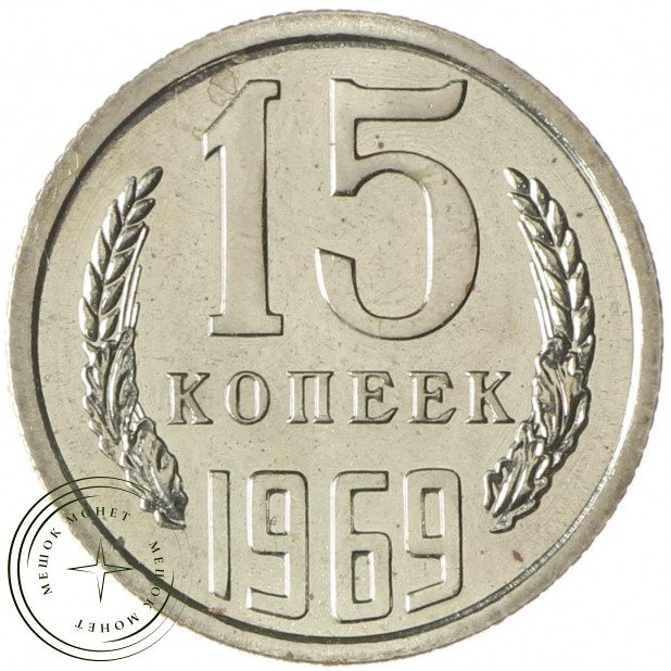 15 копеек 1969 - 93699247