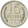 15 копеек 1969 - 93699247