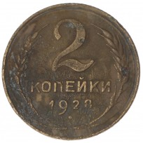 Монета 2 копейки 1928