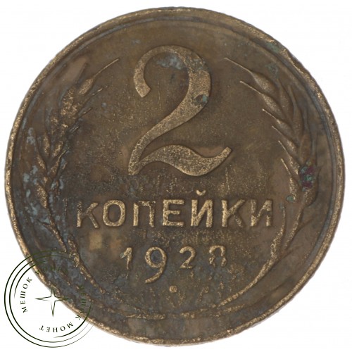 2 копейки 1928 — 56314541 — 37815771