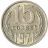 15 копеек 1971