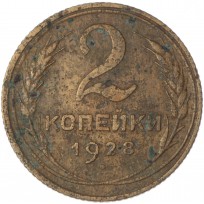 Монета 2 копейки 1928