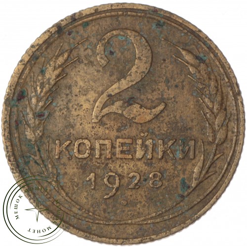 2 копейки 1928 — 75091422