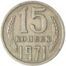 15 копеек 1971 - 937033433