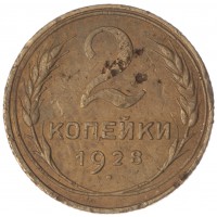 Монета 2 копейки 1928
