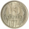 15 копеек 1974 - 67228768