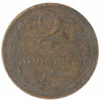 Монета 2 копейки 1931