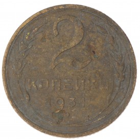 Монета 2 копейки 1931
