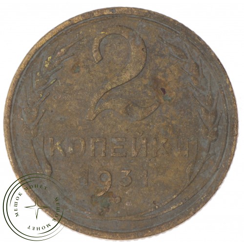 2 копейки 1931 — 46302600 — 37815784