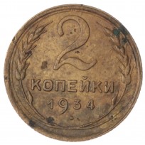 Монета 2 копейки 1934
