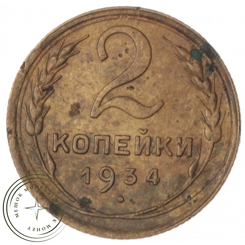 2 копейки 1934 — 56086465 — 37815797