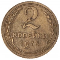 2 копейки 1935 Старый тип
