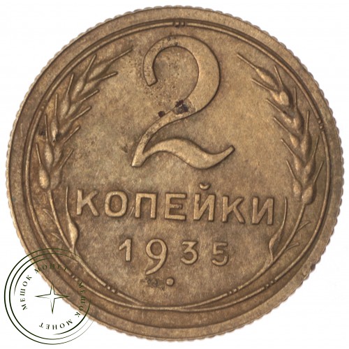 2 копейки 1935 Старый тип — 63978773 — 37815809