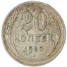 20 копеек 1925 - 937037678