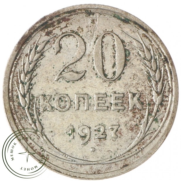 20 копеек 1927 - 93699377