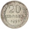 20 копеек 1927
