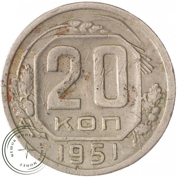 20 копеек 1951 - 46304074