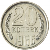 Монета 20 копеек 1966