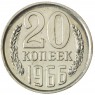 20 копеек 1966 - 937037684