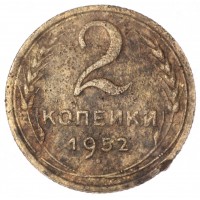 Монета 2 копейки 1952