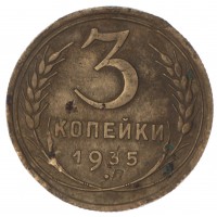 Монета 3 копейки 1935 Старый тип