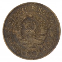 Монета 3 копейки 1935 Старый тип