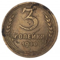 3 копейки 1940