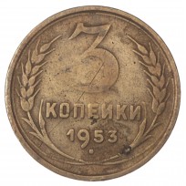 Монета 3 копейки 1953