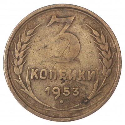 Монета 3 копейки 1953