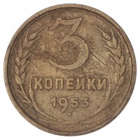 Монета 3 копейки 1953