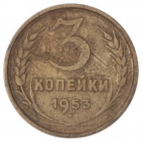 Монета 3 копейки 1953