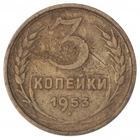 3 копейки 1953